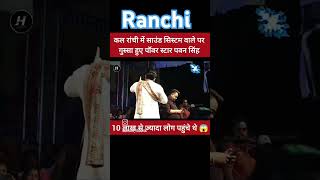 Ranchi Power Star Pawan Singh ka programmain road subscribe 🙏🙏🙏🙏💯💯 [upl. by Ahsai]