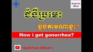 ជំងឺប្រមេះ ឆ្លងតាមណាខ្លះ l How i get gonorrhea  l សុខភាពផ្លូវភេទ l HealthTube Official [upl. by Ymas]