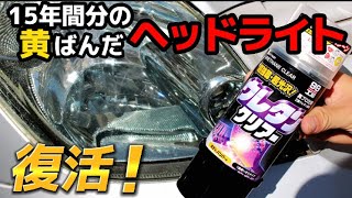 古くて黄ばんだヘッドライトをウレタンクリアースプレーで新品みたいに！未塗装樹脂もペルシードの未塗装樹脂用のガラスコーティングで復活！ [upl. by Aicilec142]