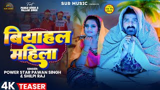 Teaser  Pawan Singh  बियाहल महिला  Shilpi Raj  Pallavi Singh  Bhojpuri New Song [upl. by Amahs]