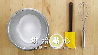 【餅乾】糖霜餅乾，糖霜與調色的撇步 Royal Icing  台灣好食材 Fooding [upl. by Acinyt894]