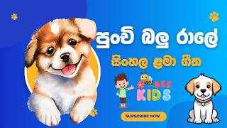 Punchi Balu Ralee  පුංචි බලු රාලේ  Sinhala Nursery Rhyme  Sinhalese Children Songs  Bee Kids [upl. by Atcliffe643]