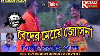 Balaypaulvideo Puruliavideo  Eso Eso Guner Behay go বেহায় এসো আমার ঘরে গোVideo Song [upl. by Trefor220]