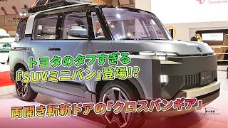 トヨタのタフすぎる「SUVミニバン」登場 両開き斬新ドアの「クロスバンギア」  車の雑誌 [upl. by Annerahs122]