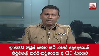 ඩුබායිහි මධූෂ් සමඟ සිටි තවත් දෙදෙනෙක් පිටුවහල් කරයිකටුනායක දී CID බාරයට [upl. by Otti17]