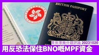 英國曾經引用反恐法令去保住英國人喺冰島嘅錢 同樣招數應用於香港MPF之上 大家逐個MP問支唔支持咁做 MPFA堅持亂嚟佢自己攞嚟衰 黃世澤直播評論 20231020 [upl. by Ykcaj]