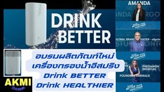 การฝึกอบรมผลิตภัณฑ์ใหม่ เครื่องกรองน้ำ อีสปริง Drink BETTER Drink HEALTHIER [upl. by Critta]