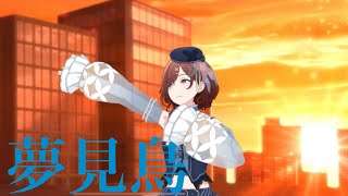 夢見鳥 樋口円香 シャニソン [upl. by Mallissa]