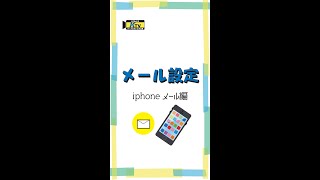 簡単！メール設定！iphoneメール編 [upl. by Danuloff]