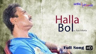 Hallabol  Bengali Song  Nachiketa Chakraborty  Ami E Nachiketa [upl. by Body]