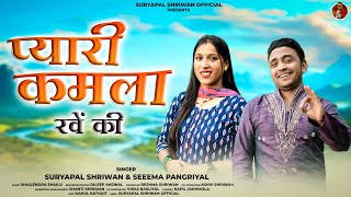 Pyari Kamla Rawen ki । Garhwali Video Song 2024 । Suryapal Shriwan । Seema Pangriyal [upl. by Dewitt479]