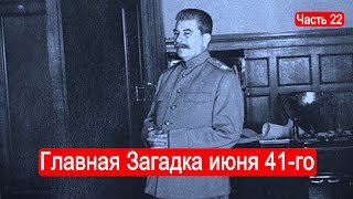 Главная Загадка июня 41го года Второй Фронт Часть 22 [upl. by Ivad166]