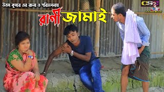 রাগী জামাই  লেডামিয়া  সোনামিয়া  রাফি  ইদ্রিস  Sona Mia  Leda Miah Official  Ansolick Natok [upl. by Cirek325]