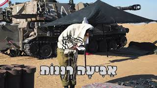 אוֹחִילָה לָאֵל שיר השבוע אוקטובר 2024 [upl. by Charley]