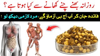 Bhune Hue Chane Khane Ke Fayde  Health Benefits Of Roasted Chana  Islam Advisor [upl. by Idnek199]