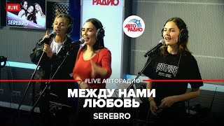 SEREBRO  Между нами любовь LIVE  Авторадио [upl. by Haldan123]