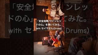 「安全地帯ワインレッドの心」を弾いてみた。with セイヤさんDrums [upl. by Odlanor]