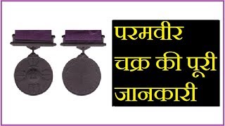 परमवीर चक्र की जानकारी और इतिहास  Param Vir Chakra Information [upl. by Burrton194]