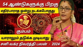 கும்பம்  எதிர்பாராத ஒன்று நடக்க போகிறது  Sani vakram nivarthi palan  Kumbam 2024 [upl. by Slerahc583]