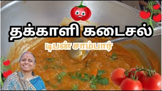 தக்காளி கடைசல்  Thakkali kadaisal  tomato Kulambu  For Idli amp Dosai  thakkali Sambar in tamil [upl. by Engen]