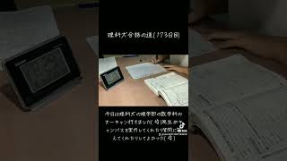 理科大合格の道173日目勉強 勉強しよう 勉強タイムラプス 勉強動画 勉強のモチベ 勉強垢 勉強垢さんと繋がりたい ショート ショート動画 東京理科大学 おすすめのりたい [upl. by Eannej]