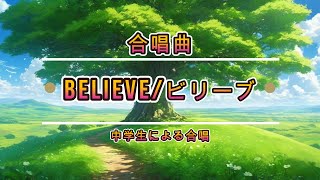 【小学生合唱】Believe  ビリーブ [upl. by Gareth99]