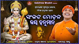 Sankata Mochana Jay Hanuman  Odia Sriram Bhajan  Sricharan  Sriram Nabami  Sabitree Bhakti [upl. by Lenette]