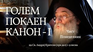 Голем покаен канон на Св Андреј Критски прв дел 19 песна Чист Понеделник [upl. by Charleen]