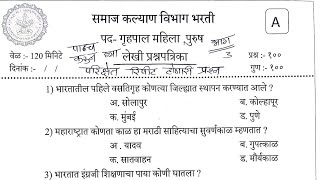 समाज कल्याण  गृहपाल प्रश्नपत्रिका  samaj Kalyan vibhag  warden privious question paper warden [upl. by Cadal657]