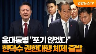 윤대통령 quot포기 않겠다quot…한덕수 권한대행 체제 출발  연합뉴스TV YonhapnewsTV [upl. by Cline]