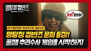 명탐정 컵반즈 ep1 핵심연구원 A씨 실종사건 ｜ 꿀잼 추리 게임의 시작 [upl. by Ahtabbat]