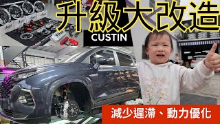 七好琼琼Custin升級懸吊避震、剎車制動、引擎優化動力提升及減少渦輪遲滯，現代汽車Hyundai Custin大改造part 1 feat 車之王精品改裝 [upl. by Laurice662]