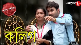 কলিগ  Colleague  Garbeta Thana  Police Files  2024 Bengali Popular Crime Serial  Aakash Aath [upl. by Amre629]