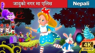 जादुको नगर मा एलिस  Alice In Wonderland  Nepali Story  Nepali Fairy Tales  Wings Music Nepal [upl. by Arinaid]