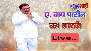 मा ए वाय पाटील यांची कतारळे येथे LIVE सभा NEWSSHAHI [upl. by Earized]