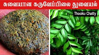 Karuveppilai Thogayal Recipe Tamil Curry leaves Thuvaiyal [upl. by Eltsirc471]