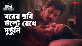 বরের ছবি উল্টে রেখে দুষ্টুমি  Kalo Sada Abchha  Series Snippet  webseries klikk [upl. by Soalokcin]