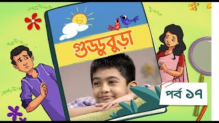 Guddubura  গুড্ডুবুড়া  EP 17  Bangla Natok । Duronto TV [upl. by Luise]