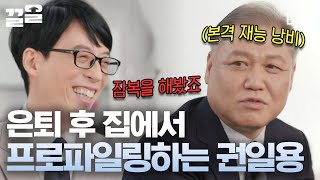 유퀴즈온더블럭 1000명을 프로파일링한 레전드 프로파일러 권일용 은퇴 이후엔 더 분노하는 일이 많…다 ⭐분리수거 특이 현상⭐분석을 위한 그만의 특별한 잠복수사😂 [upl. by Rosina84]