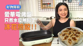 【鍋具開箱】竟然用電烤盤做冰花煎餃？到底會不會失手？feat AIWA 愛華 4L 電烤盤 [upl. by Michon]