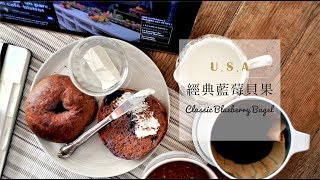 《不萊嗯的烘焙廚房》藍莓貝果  Blueberry Bagels [upl. by Dralliw]