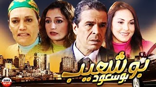 فيلم مغربي بوشعيب بوسعود Film Bouchaib le bienheureux [upl. by Olli]