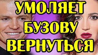 ТАРАСОВ УМОЛЯЕТ БУЗОВУ ВЕРНУТЬСЯ НОВОСТИ 10042017 [upl. by Atrice]