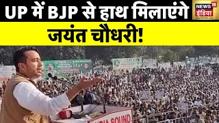 BJP के वरिष्ठ नेताओं से मिले Jayant Chaudhary NDA में शामिल होने का मिला ऑफर  RLD  Akhilesh Yadav [upl. by Erna]