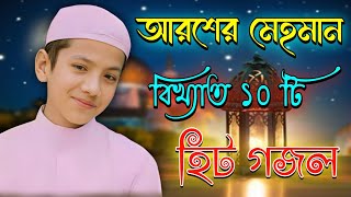 আরশের মেহমানBangla GojolIslamic GazalAudio GojolIslamic Naat2024 GhazalIslamic Songsgojol [upl. by Mailiw]