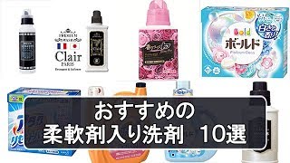 柔軟剤入り洗剤の人気・おすすめ１０選 [upl. by Bruni]