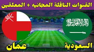 القنوات الناقلة لمباراة السعودية وعمان اليوم في كاس اسيا 2024🔥شاهد مجااااني [upl. by Pieter]