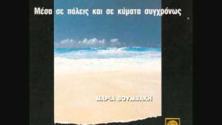 Μαρία Βουμβάκη  Η Ιστορία Και Η Ευτυχία [upl. by Boothe]