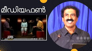 മീഡിയഫൺ  Ravichandran C  neuronz [upl. by Nobel]