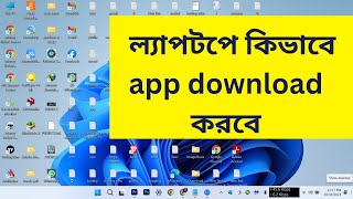 laptop a kivabe apps download korbo  kivabe laptoppccomputer a apps download korbo  Bangla [upl. by Mcdade]